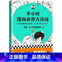 半小时漫画必备古诗词 [正版]半小时漫画中国史全套1-5中国史大结局 陈磊著漫画科普开创者混子哥创作半小时漫画唐诗宋词必