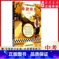 [正版]骆驼祥子老舍著 中考圈点批注版完整版未删减 全文圈点批注阅读法 掌握全部考点梳理 9787559449337