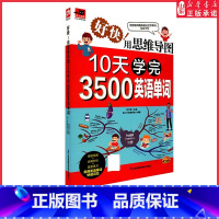 [正版]好快!用思维导图10天学完3500英语单词 背单词神器 英语词根词缀词典 漫画图解看图学单词 学练结合速记单词