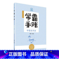 学霸手账·初中历史·中国古代史 初中通用 [正版]学霸手账初中历史中国古代史中国近现代史世界历史初一初二初三789年级通