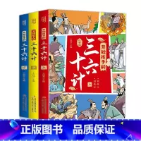 写给孩子的三十六计(全3册) [正版]写给孩子的三十六计上中下全三册彩图注音版王润琴主编小学生二三四五年级课外阅读国学经