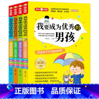 我要成为优秀的男孩(全4册) [正版]我要成为的男孩彩图注音全4册塑造男子汉气质激励男孩不断进步6-8岁一二三年级课外阅