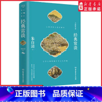 [正版]经典常谈大师国学课朱自清著文学大师精解中华文化典籍朱八年级下册课外阅读30年教学精髓传统文化读书写作指南 书店