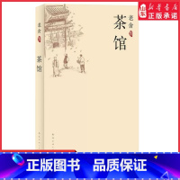 [正版]茶馆老舍经典作品集中国现当代文学小说 初中课文阅读丛书 中小学生暑期读物 中国话剧文学小说书 书店书籍