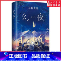 [正版]幻夜精装版东野圭吾著白夜行姊妹篇中文简体百万册纪念版不寒而栗的故事 日本侦探悬疑推理小说97875442918