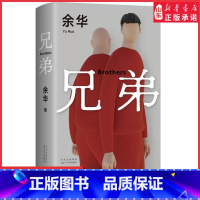 [正版]兄弟2022新版余华挚爱之作 荒诞野蛮 真实深刻 经典代表作 有的人活着生死疲劳有的人活着任性逍遥 许三观卖血