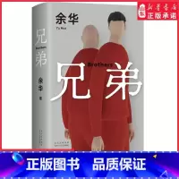 [正版]兄弟2022新版余华挚爱之作 荒诞野蛮 真实深刻 经典代表作 有的人活着生死疲劳有的人活着任性逍遥 许三观卖血