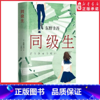 [正版]同级生赠书签东野圭吾青春悬疑力作收录后记自述创作动机那些和我一起对抗世界的人都是我的同级生无知无畏无所顾忌书店