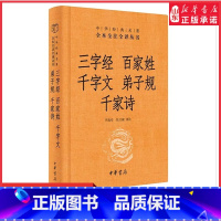 [正版]三字经百家姓千字文弟子规千家诗中华经典名著全本全注全译丛书三全本中国传统文化阅读 国学经典中华书局出版 书店书