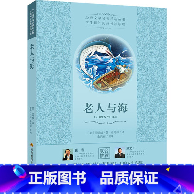 老人与海 [正版]老人与海世界经典名著名作青少年中小学初高中阅读现当代文学作品永不服输的硬汉精神和积极向上的人生态度 书