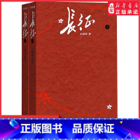 [正版]长征书王树增原著完整版人民文学出版社八年级上册阅读红军长征史路上的故事长征记中学生课外书红色经典革命教育书店
