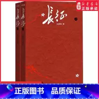[正版]长征书王树增原著完整版人民文学出版社八年级上册阅读红军长征史路上的故事长征记中学生课外书红色经典革命教育书店
