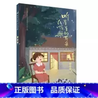 听星星的耳朵在唱歌 [正版]听星星的耳朵在唱歌2023暑期读一本好书四五六年级学生课外阅读山东人民出版社97872091