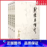 [正版]射雕英雄传原著金庸书全套4册朗声旧版 玄幻武侠小说原版 金庸作品集全集电视剧神雕侠侣天龙八部倚天屠龙记书店书籍