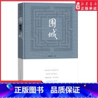 [正版]围城钱钟书著围城精装版关于婚姻中国现代长篇小说我们仨杨绛文集文学小说书排文学类 书店书籍