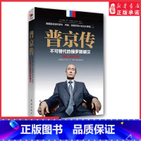 [正版]普京传不可替代的俄罗斯硬汉强权与铁腕普京传研究俄罗斯政治普京大传解读北极熊大帝俄乌战争硬汉总统个人传精装典藏版