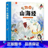 趣读《山海经》 [正版]趣读山海经精装绘本小学生儿童版图解山海经异兽录原版彩绘版青少年课外书籍神兽录漫画集彩图全解绘本少