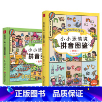 我可以说个不停:小小孩情境拼音图鉴 [正版]我可以说个不停小小孩情境拼音图鉴全两册学龄前幼儿园汉语训练拼音学习有声伴读儿