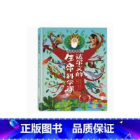 小学者探秘达尔文的生命科学课 [正版]小学者探秘达尔文的生命科学课精装硬壳儿童绘本生命科学百科全书小学生科普类书籍小学课