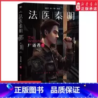 [正版]尸语者下册法医秦明万象卷第1季典藏版法医秦明之读心者电视剧原著小说20个作者亲历的经典案件真实专业悬疑推理侦探