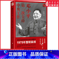 [正版]红色经典系列邓小平第一次主持中央工作第三版纪念改革开放40周年主题图书详实地反映1975年邓小平主持中央日常工
