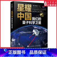 [正版]2023年度中国好书星耀中国我们的量子科学卫星国之重器前沿科普读物物理 量子科学量子物理航空航天科学故事书书店