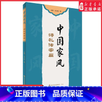 中国家风诗礼传家篇 [正版]中国家风诗礼传家篇孔颖孔令绍著山东友谊儿童读物课外阅读2023暑假读书活动中国传统文化978