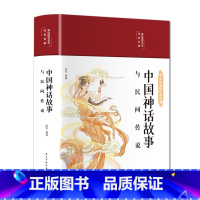 中国神话故事与民间传说 [正版]国学经典名著中国神话故事与民间传说译文通俗易懂无障碍阅读四年级五年级阅读课外阅读书缎面精