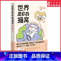 [正版]世界是你的猫窝Daisy贴纸原创治愈漫画猫未未首次集结成书Lisk Feng大绵羊BOBO犬来八荒一致献给每一