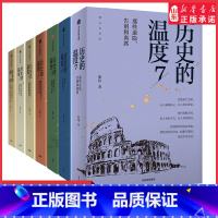 历史的温度1 [正版]历史的温度系列1-7任选张玮馒头大师说历史知识读物历史的温度1234567科普书课外阅读聊历史讲谈