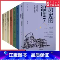 历史的温度1 [正版]历史的温度系列1-7任选张玮馒头大师说历史知识读物历史的温度1234567科普书课外阅读聊历史讲谈