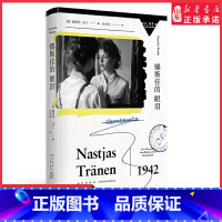 娜斯佳的眼泪 [正版]娜斯佳的眼泪一部惊心动魄的平民史诗为东欧无名者立碑之作卡夫卡式的生存寓言真正的“无依之地”全人类的
