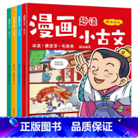漫画趣读小古文(全4册 [正版]漫画趣读小古文套装共4册精选60篇经典又有趣的古文扫码听音频 君子故事鸟兽语言哲学小记趣