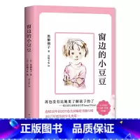 窗边的小豆豆 [正版]窗边的小豆豆 黑柳彻子著图书小学生三四五六年级阅读书目儿童故事书课外阅读书籍 书店书籍