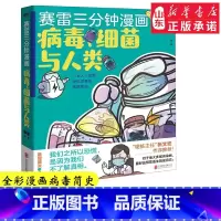 [正版]张文宏作序 赛雷三分钟漫画 病毒细菌与人类 一本人人都能轻松读懂的全彩漫画病菌简史 医学史传染病普及读物 书店