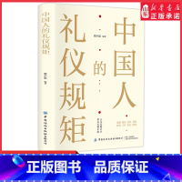 中国人的礼仪规矩 [正版]中国人的礼仪规矩为人处世社交创业人际交往 沟通说话情商礼仪书人无礼则不生 事无礼则无成9787