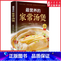 最营养的家常汤煲 [正版]营养的家常汤煲以爱心为汤底以爱意为调料以沉积在岁月中的心情慢慢熬煮千滋百味尽情尝鲜面向大众好学