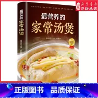 最营养的家常汤煲 [正版]营养的家常汤煲以爱心为汤底以爱意为调料以沉积在岁月中的心情慢慢熬煮千滋百味尽情尝鲜面向大众好学