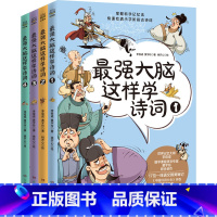 最强大脑这样学诗词·全4册 [正版]强大脑这样学诗词全4册王芳文怡荐8-12岁音频拼音思维导图科学记忆力漫画儿童青少年文