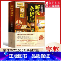 [正版]解忧杂货店东野圭吾著精装纪念版解忧杂货铺2020版悬疑侦探推理小说书王俊凯主演同名电影日本经典文学书书店书