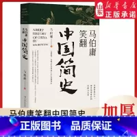 [正版]马伯庸笑翻中国简史 马伯庸新书 一部精炼、有趣又生动的两千年中国德性史中国通史书籍 书店书籍