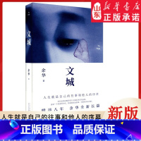 [正版]文城(精装) 余华2021新作 现当代文学散文长篇小说书籍书 9787530221099书店书籍
