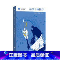 11.给孩子的科幻 [正版]给孩子的书系列全套16册 北岛选编著作 给孩子的博雅启蒙课 专为中国7-12岁孩子儿童文学阅