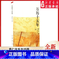 [正版]万历十五年 黄仁宇著作 黄仁宇作品系列中国通史 9787108009821 书店书籍