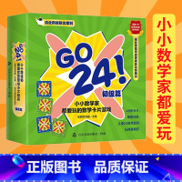 [正版]GO 24小小数学家都爱玩的数学卡片游戏(初级篇) 游戏思维训练儿童学数学卡片减益智纸牌玩具 幼儿数学知识启蒙