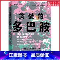 [正版]贪婪的多巴胺 丹尼尔利伯曼著 脑科学家大卫伊格曼新世代独立图书奖讲述多巴胺如何影响人的情绪行为 书店书籍