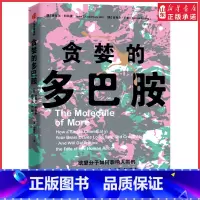[正版]贪婪的多巴胺 丹尼尔利伯曼著 脑科学家大卫伊格曼新世代独立图书奖讲述多巴胺如何影响人的情绪行为 书店书籍