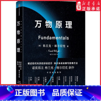 [正版]万物原理赠专家解读本弗兰克维尔切克著尹烨吴国盛吴飙郝景芳等联袂诺贝尔奖得主的沉思之作世界的认知书店书籍