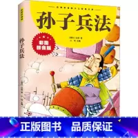 孙子兵法(彩图拼音版) [正版]彩图注音版初中小学生课外书昆虫记名人故事海底两万里孙子兵法假如给我三天光明儿童百科全书