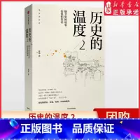 [正版]历史的温度2 细节里的故事 彷徨和信念 张玮 著 馒头说9787508685281 书店书籍